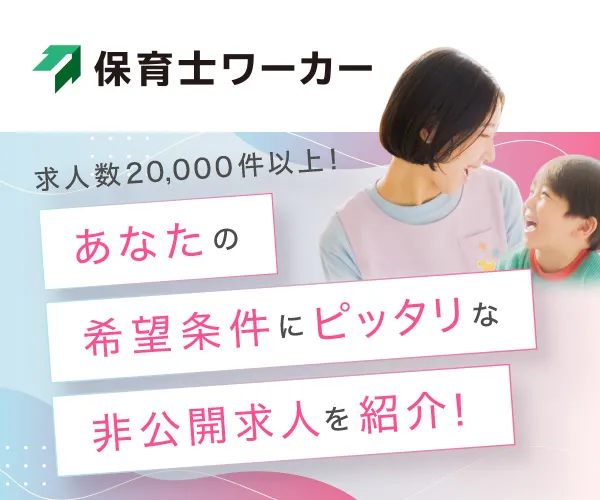 保育士ワーカー