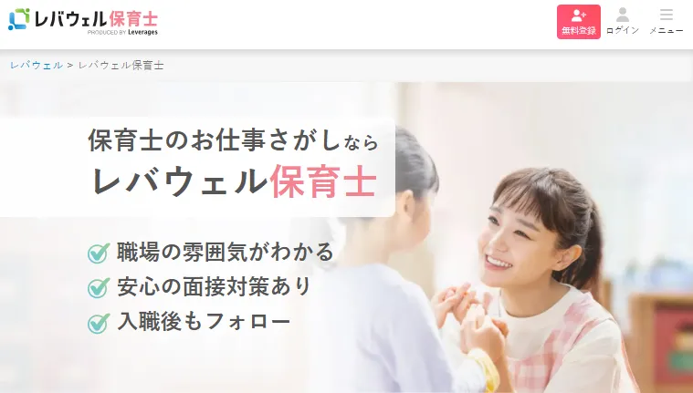 レバウェル保育士